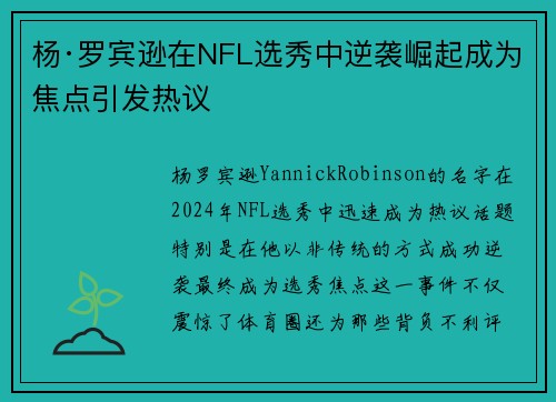 杨·罗宾逊在NFL选秀中逆袭崛起成为焦点引发热议