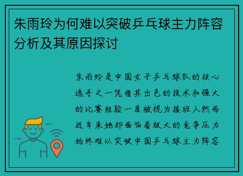 朱雨玲为何难以突破乒乓球主力阵容分析及其原因探讨 朱雨玲为何难以突破乒乓球主力阵容分析及其原因探讨