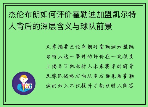 杰伦布朗如何评价霍勒迪加盟凯尔特人背后的深层含义与球队前景