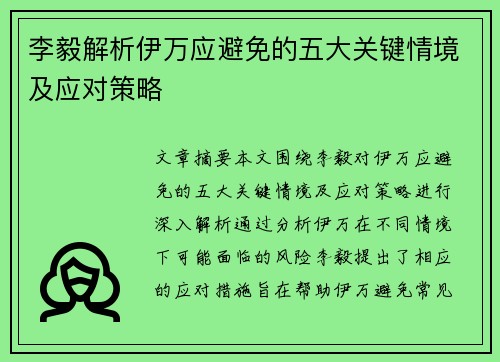 李毅解析伊万应避免的五大关键情境及应对策略