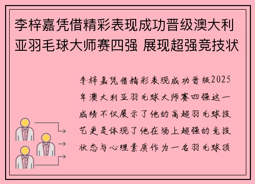 李梓嘉凭借精彩表现成功晋级澳大利亚羽毛球大师赛四强 展现超强竞技状态 李梓嘉凭借精彩表现成功晋级澳大利亚羽毛球大师赛四强 展现超强竞技状态