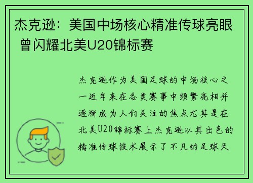 杰克逊:美国中场核心精准传球亮眼 曾闪耀北美U20锦标赛 杰克逊:美国中场核心精准传球亮眼 曾闪耀北美U20锦标赛