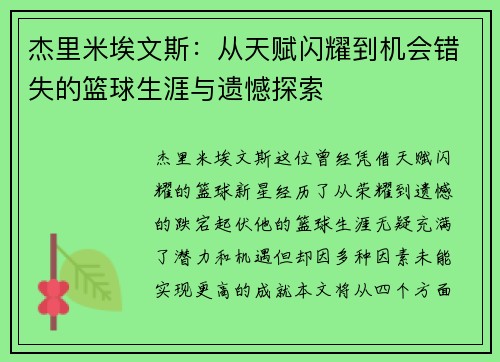 杰里米埃文斯:从天赋闪耀到机会错失的篮球生涯与遗憾探索 杰里米埃文斯:从天赋闪耀到机会错失的篮球生涯与遗憾探索