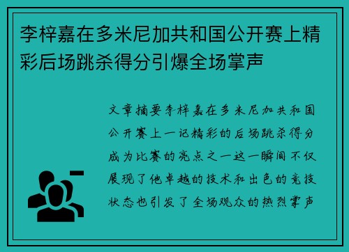 李梓嘉在多米尼加共和国公开赛上精彩后场跳杀得分引爆全场掌声 李梓嘉在多米尼加共和国公开赛上精彩后场跳杀得分引爆全场掌声