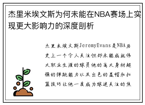 杰里米埃文斯为何未能在NBA赛场上实现更大影响力的深度剖析