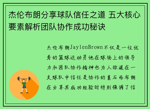 杰伦布朗分享球队信任之道 五大核心要素解析团队协作成功秘诀