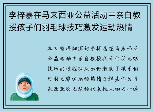 李梓嘉在马来西亚公益活动中亲自教授孩子们羽毛球技巧激发运动热情 李梓嘉在马来西亚公益活动中亲自教授孩子们羽毛球技巧激发运动热情