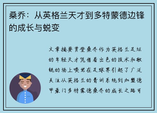 桑乔：从英格兰天才到多特蒙德边锋的成长与蜕变