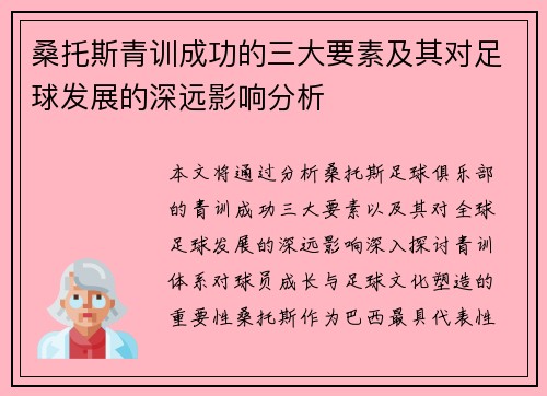 桑托斯青训成功的三大要素及其对足球发展的深远影响分析 桑托斯青训成功的三大要素及其对足球发展的深远影响分析