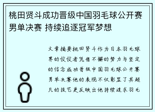 桃田贤斗成功晋级中国羽毛球公开赛男单决赛 持续追逐冠军梦想 桃田贤斗成功晋级中国羽毛球公开赛男单决赛 持续追逐冠军梦想