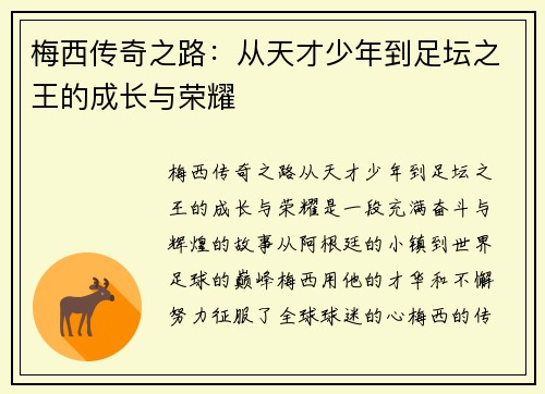 梅西传奇之路:从天才少年到足坛之王的成长与荣耀 梅西传奇之路:从天才少年到足坛之王的成长与荣耀