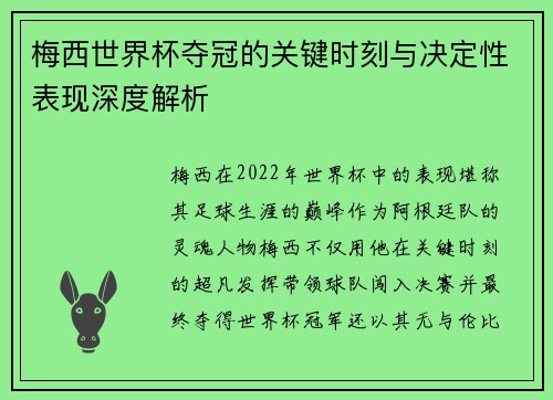 梅西世界杯夺冠的关键时刻与决定性表现深度解析 梅西世界杯夺冠的关键时刻与决定性表现深度解析