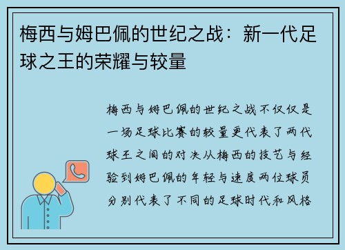 梅西与姆巴佩的世纪之战：新一代足球之王的荣耀与较量