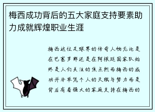 梅西成功背后的五大家庭支持要素助力成就辉煌职业生涯 梅西成功背后的五大家庭支持要素助力成就辉煌职业生涯