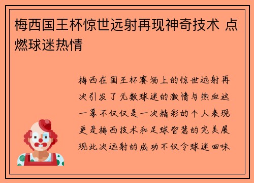 梅西国王杯惊世远射再现神奇技术 点燃球迷热情 梅西国王杯惊世远射再现神奇技术 点燃球迷热情