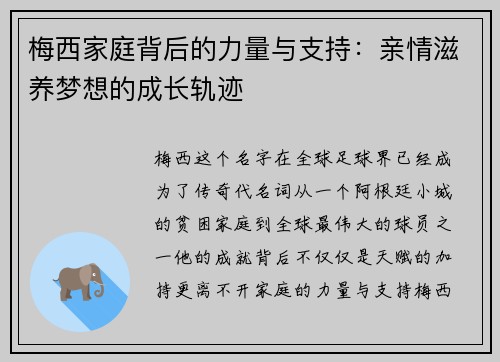 梅西家庭背后的力量与支持：亲情滋养梦想的成长轨迹