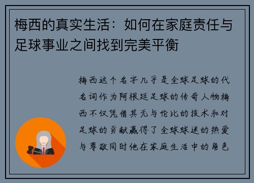 梅西的真实生活：如何在家庭责任与足球事业之间找到完美平衡