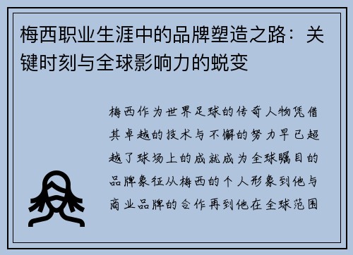 梅西职业生涯中的品牌塑造之路:关键时刻与全球影响力的蜕变 梅西职业生涯中的品牌塑造之路:关键时刻与全球影响力的蜕变