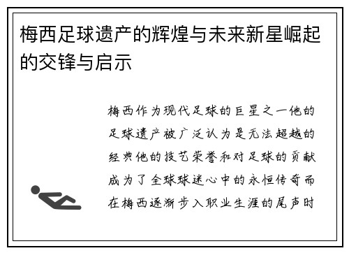 梅西足球遗产的辉煌与未来新星崛起的交锋与启示 梅西足球遗产的辉煌与未来新星崛起的交锋与启示