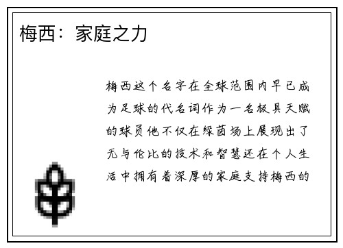 梅西：家庭之力