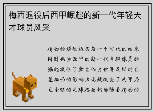 梅西退役后西甲崛起的新一代年轻天才球员风采 梅西退役后西甲崛起的新一代年轻天才球员风采