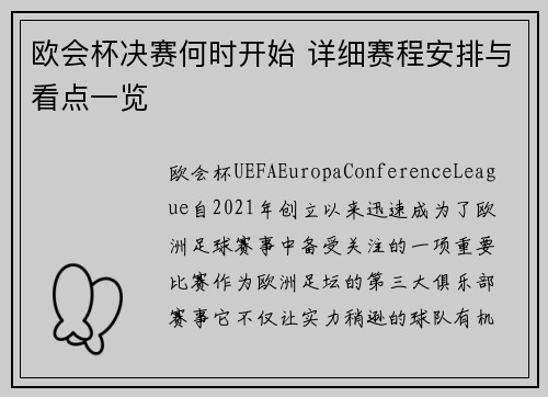 欧会杯决赛何时开始 详细赛程安排与看点一览