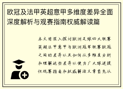 欧冠及法甲英超意甲多维度差异全面深度解析与观赛指南权威解读篇 欧冠及法甲英超意甲多维度差异全面深度解析与观赛指南权威解读篇
