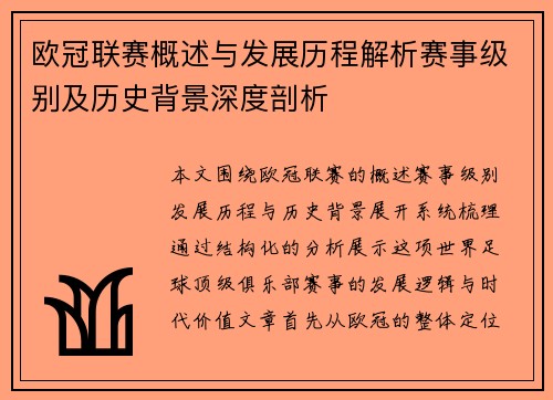 欧冠联赛概述与发展历程解析赛事级别及历史背景深度剖析 欧冠联赛概述与发展历程解析赛事级别及历史背景深度剖析