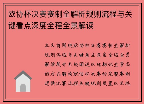 欧协杯决赛赛制全解析规则流程与关键看点深度全程全景解读 欧协杯决赛赛制全解析规则流程与关键看点深度全程全景解读