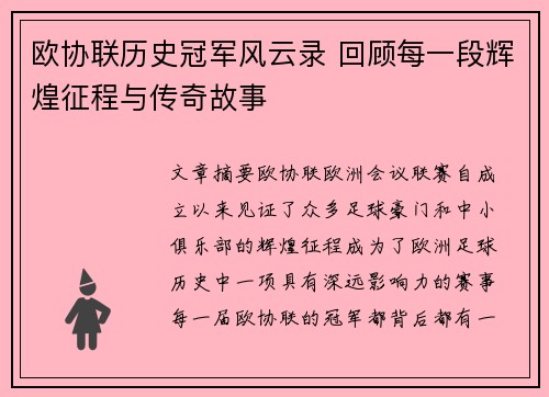 欧协联历史冠军风云录 回顾每一段辉煌征程与传奇故事 欧协联历史冠军风云录 回顾每一段辉煌征程与传奇故事