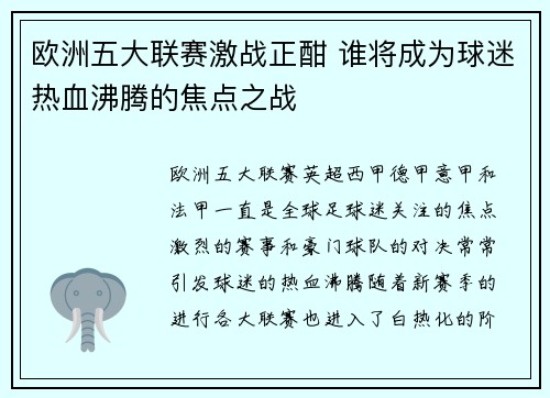 欧洲五大联赛激战正酣 谁将成为球迷热血沸腾的焦点之战 欧洲五大联赛激战正酣 谁将成为球迷热血沸腾的焦点之战