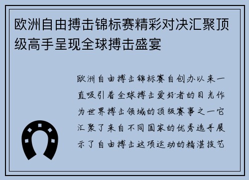 欧洲自由搏击锦标赛精彩对决汇聚顶级高手呈现全球搏击盛宴