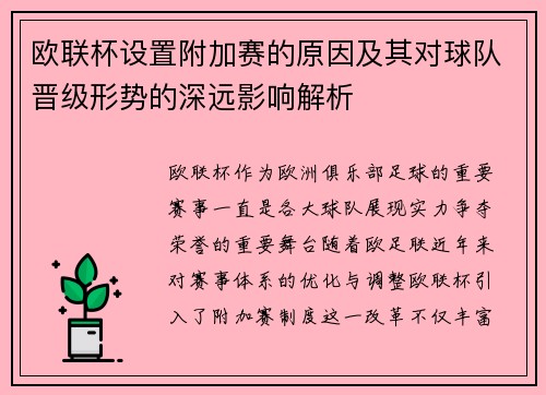 欧联杯设置附加赛的原因及其对球队晋级形势的深远影响解析