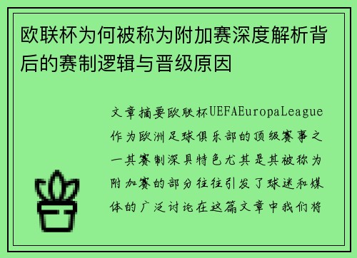 欧联杯为何被称为附加赛深度解析背后的赛制逻辑与晋级原因 欧联杯为何被称为附加赛深度解析背后的赛制逻辑与晋级原因