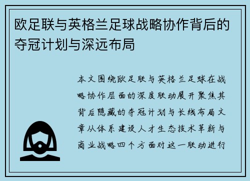 欧足联与英格兰足球战略协作背后的夺冠计划与深远布局