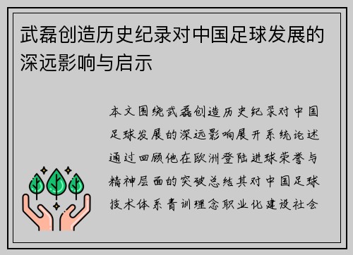 武磊创造历史纪录对中国足球发展的深远影响与启示