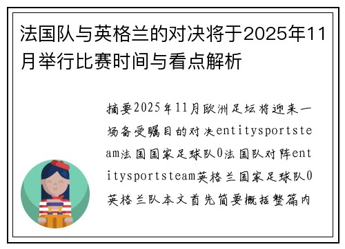 法国队与英格兰的对决将于2025年11月举行比赛时间与看点解析 法国队与英格兰的对决将于2025年11月举行比赛时间与看点解析
