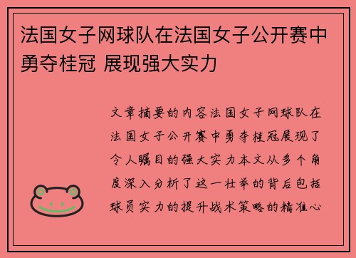 法国女子网球队在法国女子公开赛中勇夺桂冠 展现强大实力