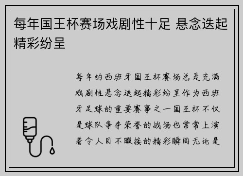 每年国王杯赛场戏剧性十足 悬念迭起精彩纷呈 每年国王杯赛场戏剧性十足 悬念迭起精彩纷呈