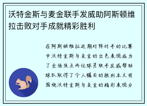 沃特金斯与麦金联手发威助阿斯顿维拉击败对手成就精彩胜利 沃特金斯与麦金联手发威助阿斯顿维拉击败对手成就精彩胜利