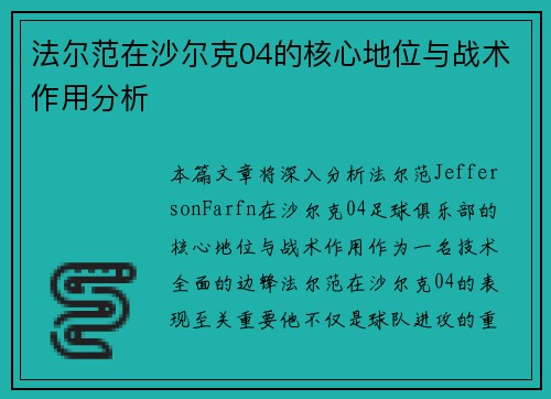 法尔范在沙尔克04的核心地位与战术作用分析 法尔范在沙尔克04的核心地位与战术作用分析
