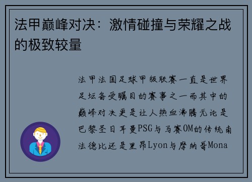 法甲巅峰对决:激情碰撞与荣耀之战的极致较量 法甲巅峰对决:激情碰撞与荣耀之战的极致较量
