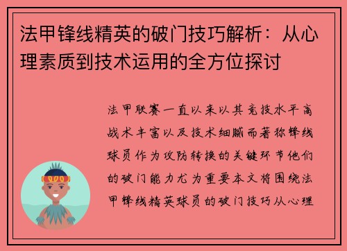 法甲锋线精英的破门技巧解析:从心理素质到技术运用的全方位探讨 法甲锋线精英的破门技巧解析:从心理素质到技术运用的全方位探讨