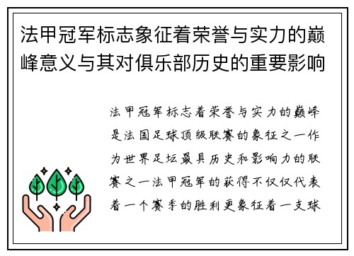 法甲冠军标志象征着荣誉与实力的巅峰意义与其对俱乐部历史的重要影响 法甲冠军标志象征着荣誉与实力的巅峰意义与其对俱乐部历史的重要影响
