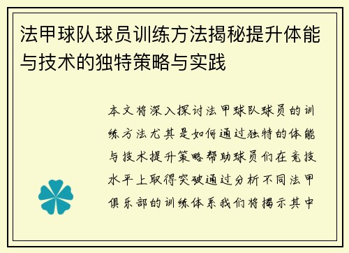 法甲球队球员训练方法揭秘提升体能与技术的独特策略与实践 法甲球队球员训练方法揭秘提升体能与技术的独特策略与实践