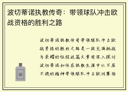 波切蒂诺执教传奇：带领球队冲击欧战资格的胜利之路
