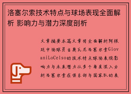 洛塞尔索技术特点与球场表现全面解析 影响力与潜力深度剖析 洛塞尔索技术特点与球场表现全面解析 影响力与潜力深度剖析