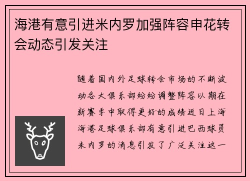海港有意引进米内罗加强阵容申花转会动态引发关注