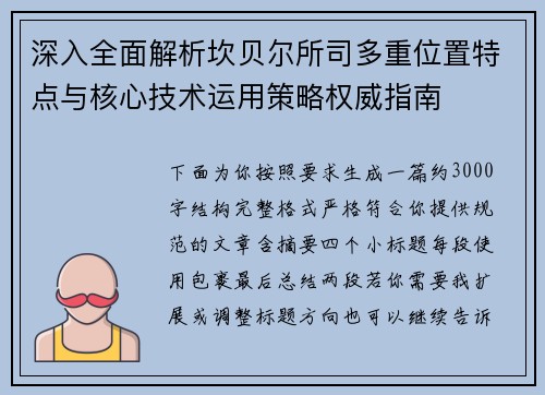 深入全面解析坎贝尔所司多重位置特点与核心技术运用策略权威指南 深入全面解析坎贝尔所司多重位置特点与核心技术运用策略权威指南