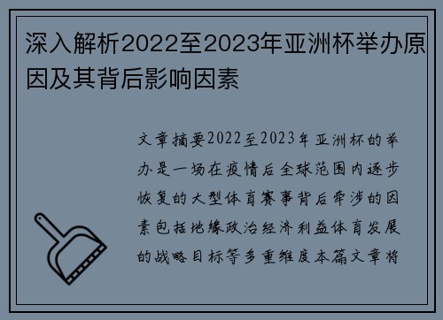 深入解析2022至2023年亚洲杯举办原因及其背后影响因素